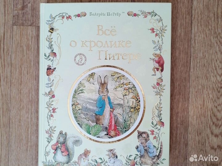 Книга Беатрис Поттер Всё о Кролике Питере росмэн