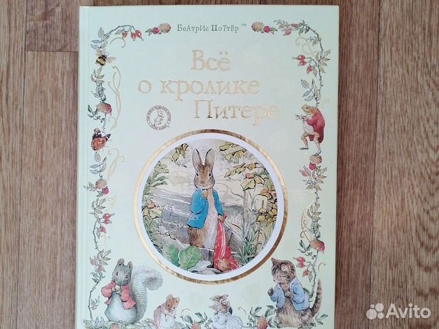 Книга Беатрис Поттер Всё о Кролике Питере росмэн