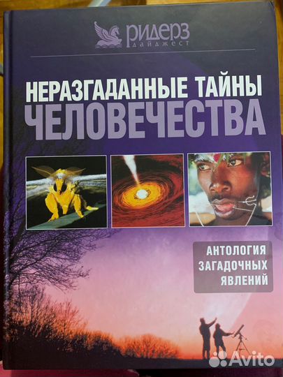 Нразгаданные тайны человечества