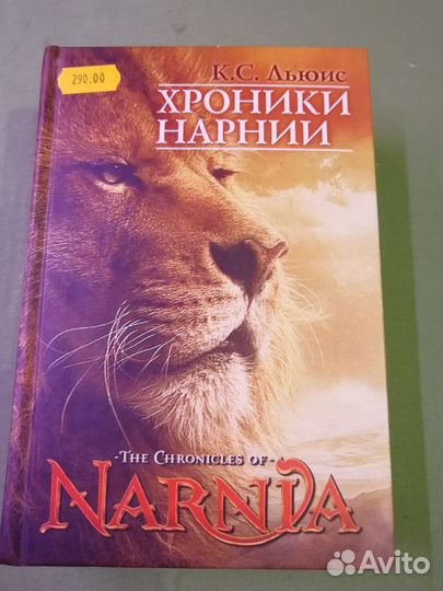 К. С. Льюис Хроники Нарнии, 2006 г