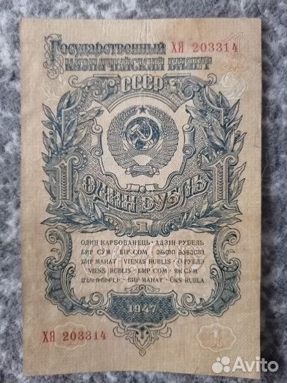 1 рубль 1947 г