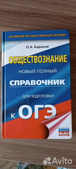 Новый полный справочник обществознание огэ