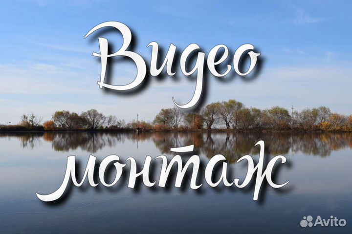 Монтаж видеороликов