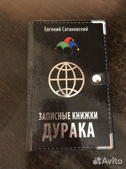 Евгений Сатановский «Записные книжки дурака»