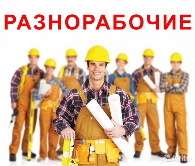 Разнорабочий на стройку вахта