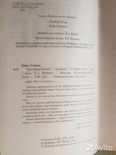 Противостояние, Стивен Кинг