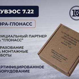 Увэос 7.22 / Эра глонасс