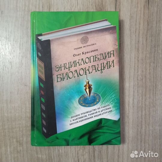 О.Красавин. Энциклопедия биолокации. 2013г