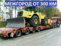 Тралы. Только межгород. Минимум 300 км