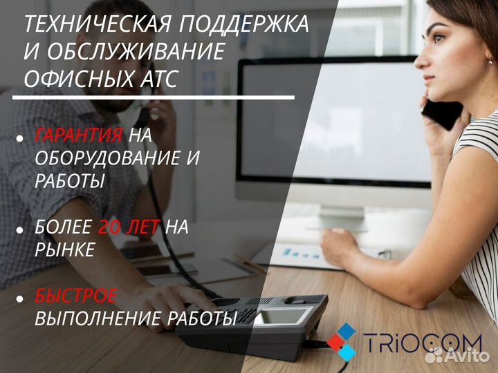 Настройка и обслуживание офисных и виртуальных атс