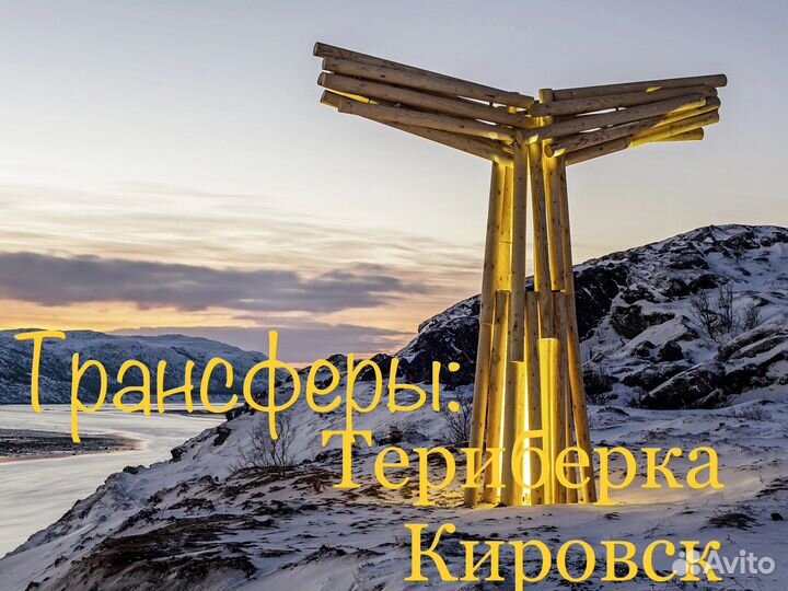 Трансфер в Териберку, Кировск