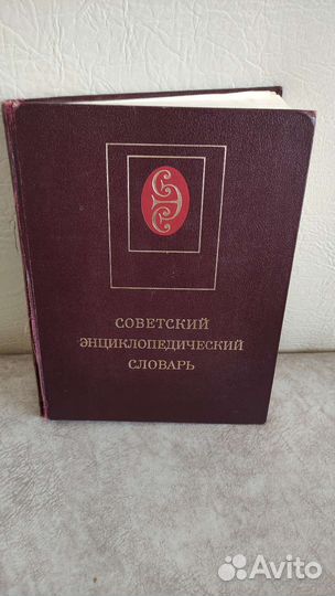 Энциклопедический словарь