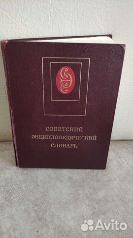 Энциклопедический словарь