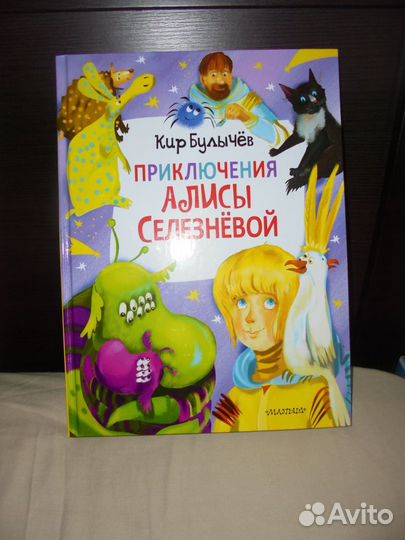 Кир Булычёв Приключен Алисы Селезнёвой Малыш 2021