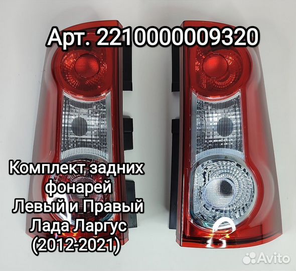 Фонарь задний Лада Ларгус LADA Largus 2012-2021 пр