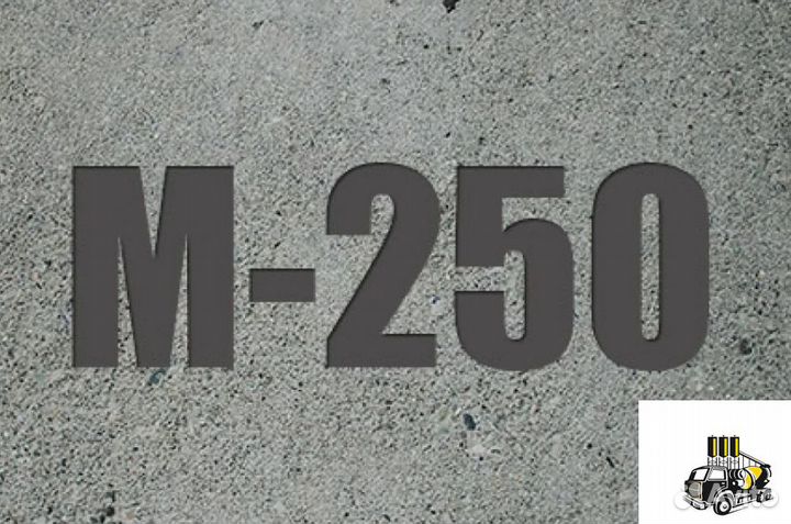 Бетон М250