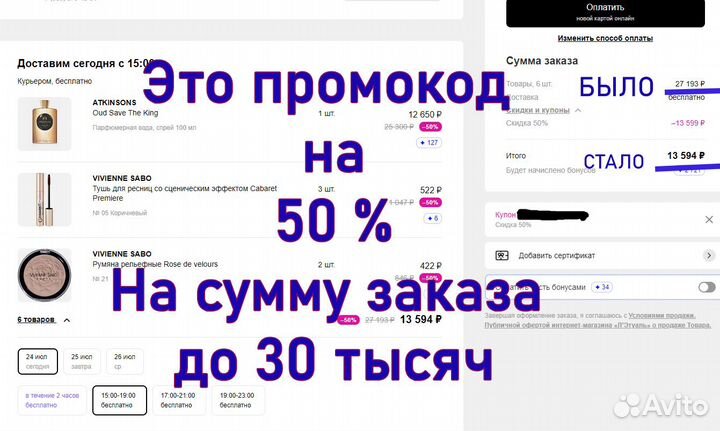 Летуаль промокод на 50, на заказ до 30 тыс