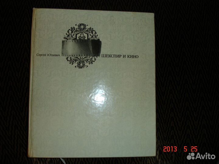 Кино.Сергей Юткевич. Шекспир