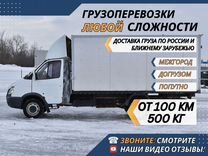Грузоперевозки Межгород от 200 км Фургон 1-10 тонн