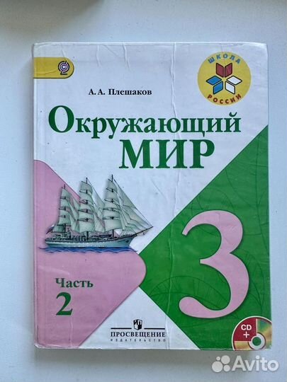 Учебник Окружающий мир 3 класс 2 часть