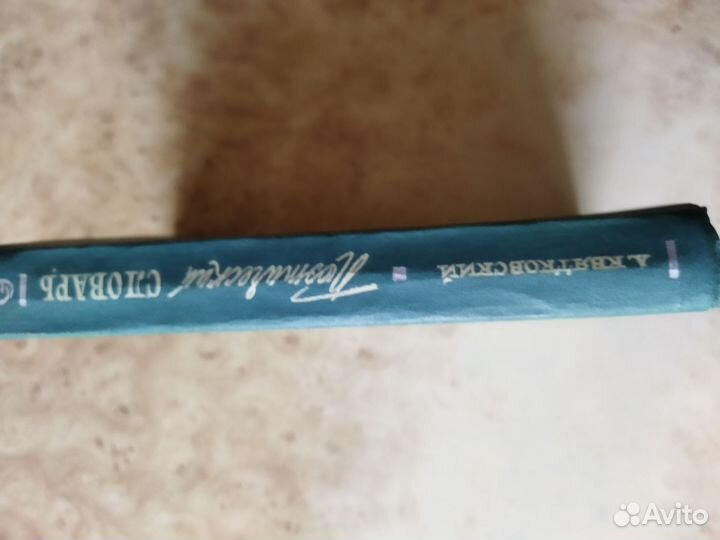 Поэтический словарь