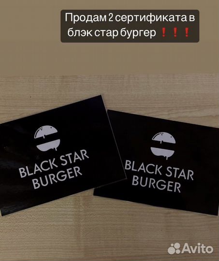 Сертификат в blackstar burger