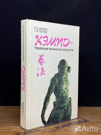 Кэмпо - традиция воинских искусств