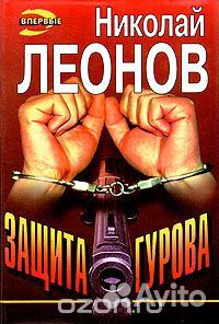 Николай Леонов серия книг детективного жанра