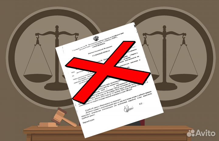 Юридические услуги/Отмена судебных приказов