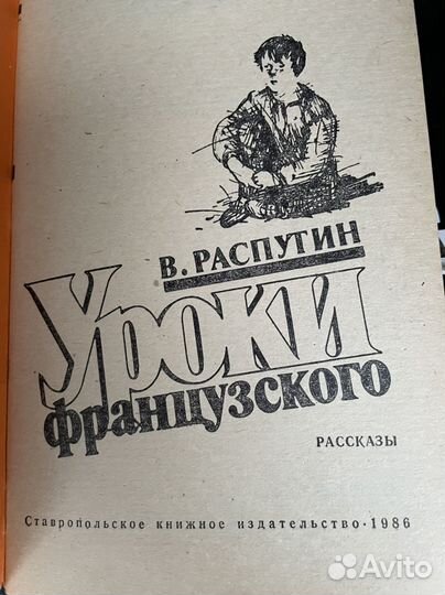 Уроки французского Распутин Валентин