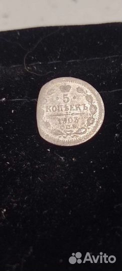 5 копеек 1903 г