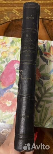 Книга Гоголь 1953 г в портретах