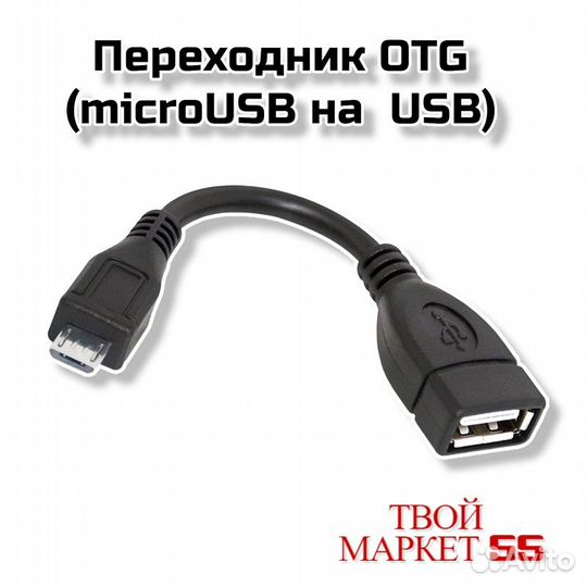 Переходник OTG (microUSB на USB)