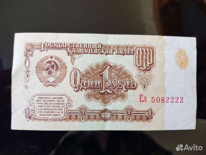1 бумажный рубль СССР 1961