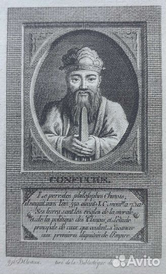 Конфуций. Философия Китая. 1783 год. Франц яз