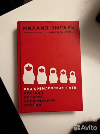 Вся кремлевская рать книга. Вся кремлевская рать. Зыгарь вся кремлевская рать картинки. Вся кремлевская рать слушать. Зыгарь вся кремлевская рать мягкая обложка.