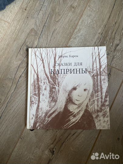 Сказки для Каприны