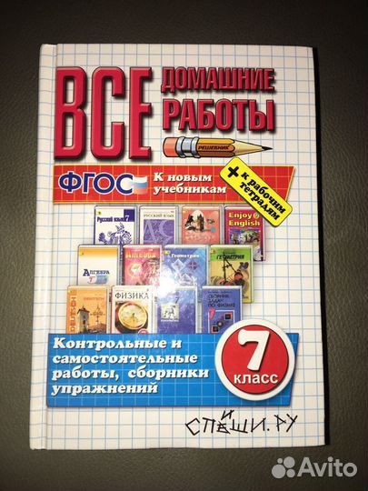 Книга с готовыми домашними заданиями