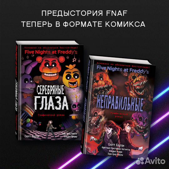 Фнаф Серебряные глаза. Графический роман (#1)