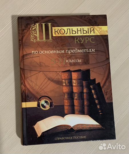 Пособие:Школьный курс по основным предметам