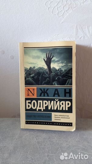 Жан Бодрийяр - общество потребления