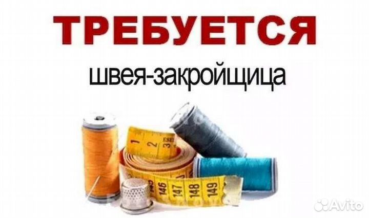 Швея закройщица