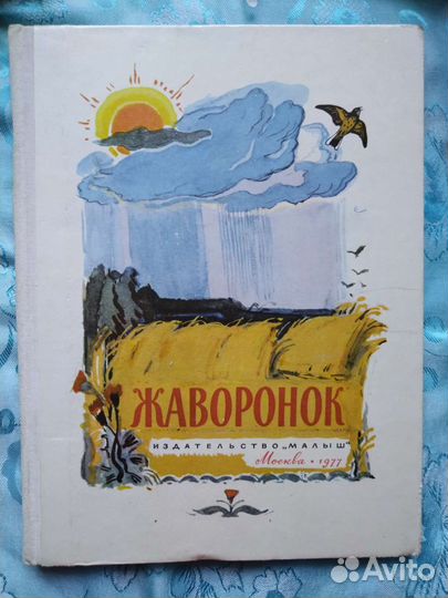 Жаворонок. Родная природа в стихах русских поэтов