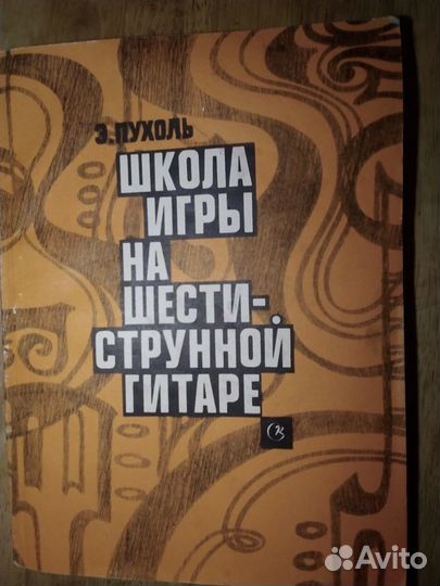 Э. Пухоль школа игры на шестиструнной гитаре. Э. Пухоль школа игры на шестиструнной гитаре. Пухоль школа игры на шестиструнной гитаре.