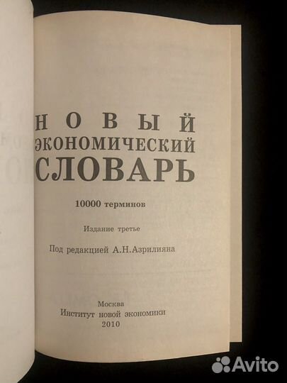 Новый экономический словарь книга