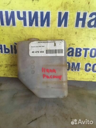 Бачок расширительный Suzuki Liana
