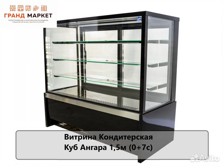 Витрина Кондитерская Куб Ангара 1,5м (0+7с)