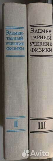 Г.С. Ландсберг. Элементарный учебник физики