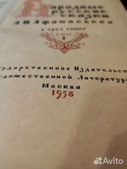 Афанасьев русские народные сказки 1958 год