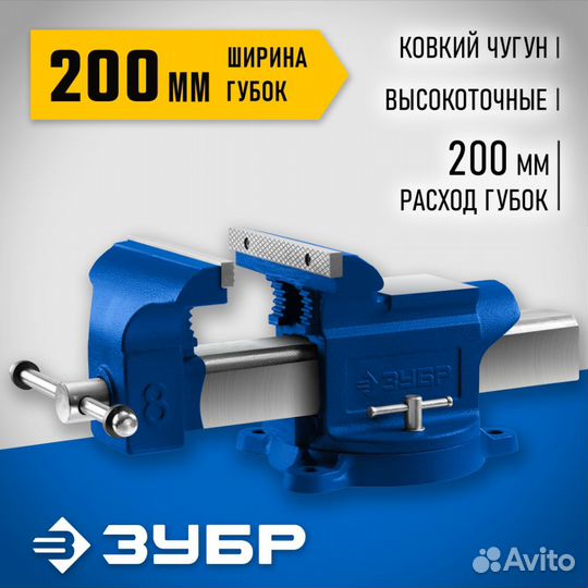 Слесарные тиски 200мм Зубр 32703-200